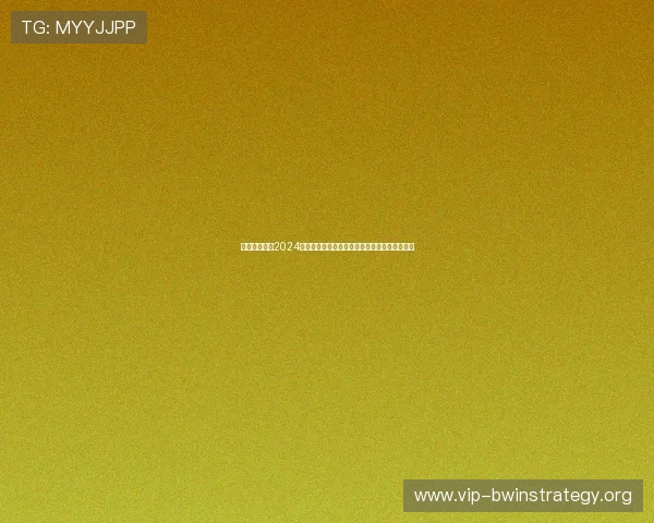 德赢游戏网址2024最新版本上线保障玩家账号安全与游戏体验提升